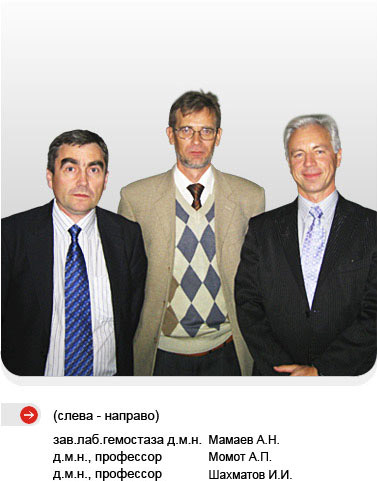 Обучение. Слева - направо. Зав. лаб. гемостаза д.м.н. Мамаев А.Н., д.м.н. профессор Момот А.П., д.м.н. профессор Шахматов И.И.