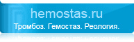 hemostas.ru: Тромбоз, гемостаз, реология